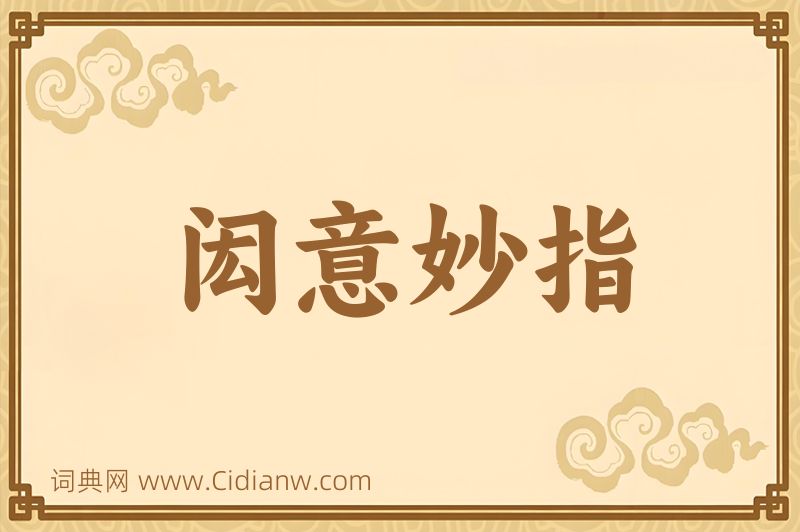 成语闳意妙指图片