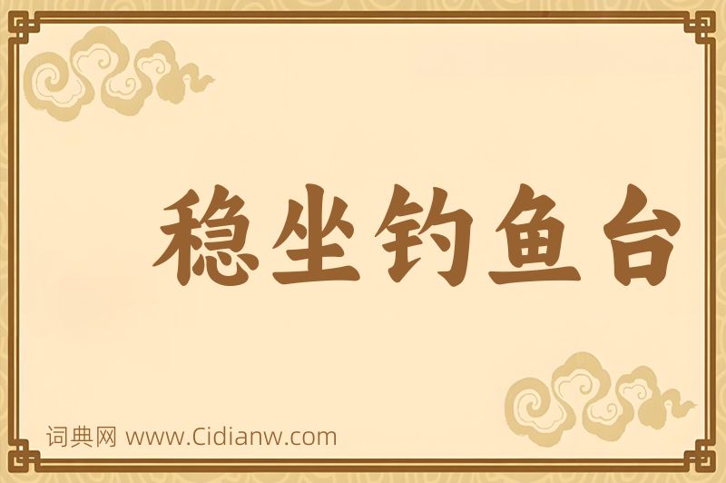 成语稳坐钓鱼台图片