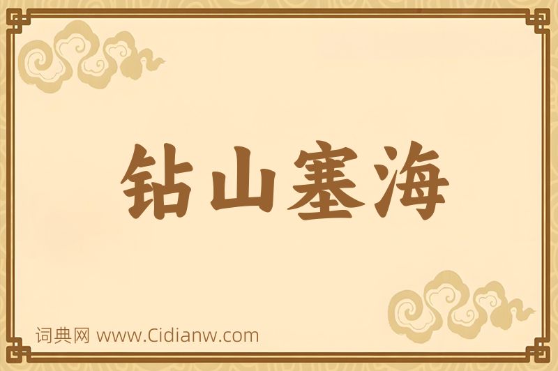 成语钻山塞海图片