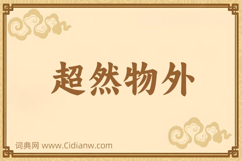 成语超然物外图片