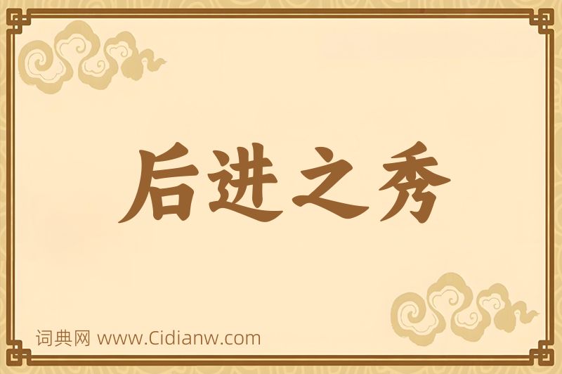 成语后进之秀图片