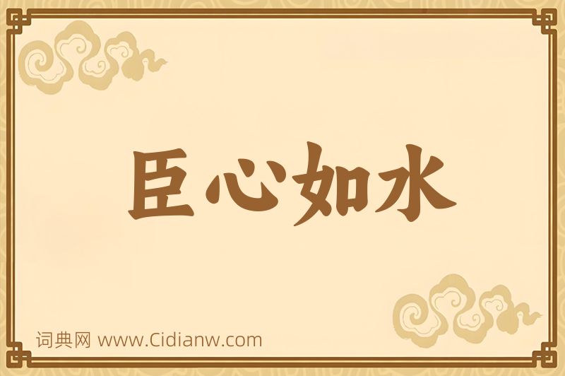 成语臣心如水图片