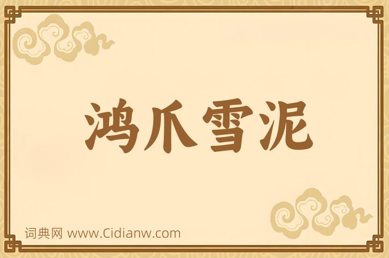 成语鸿爪雪泥图片