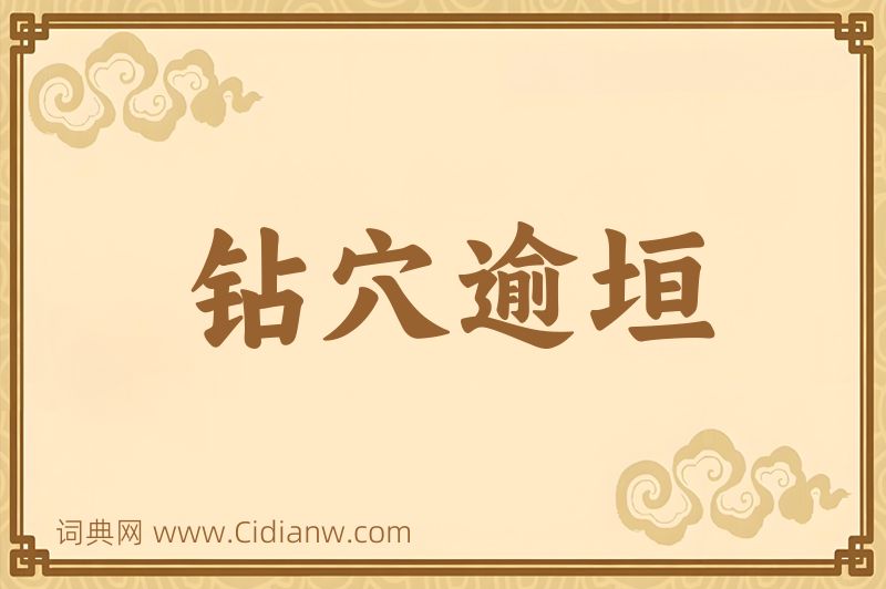 成语钻穴逾垣图片