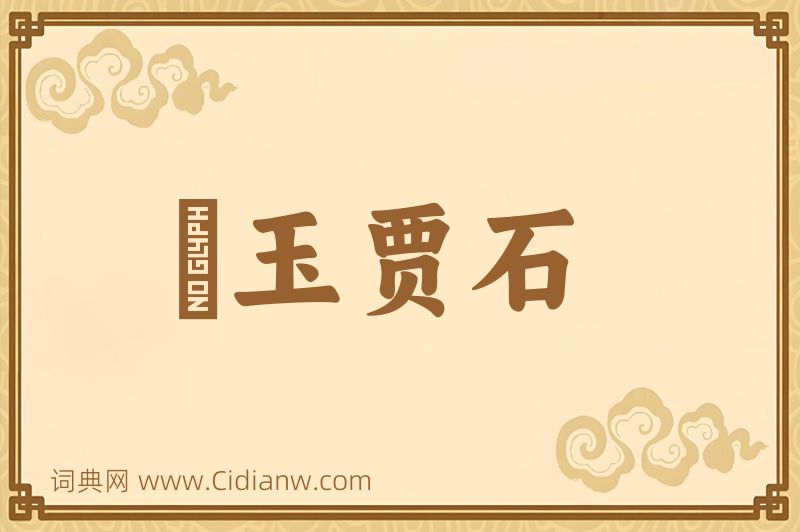 成语衒玉贾石图片