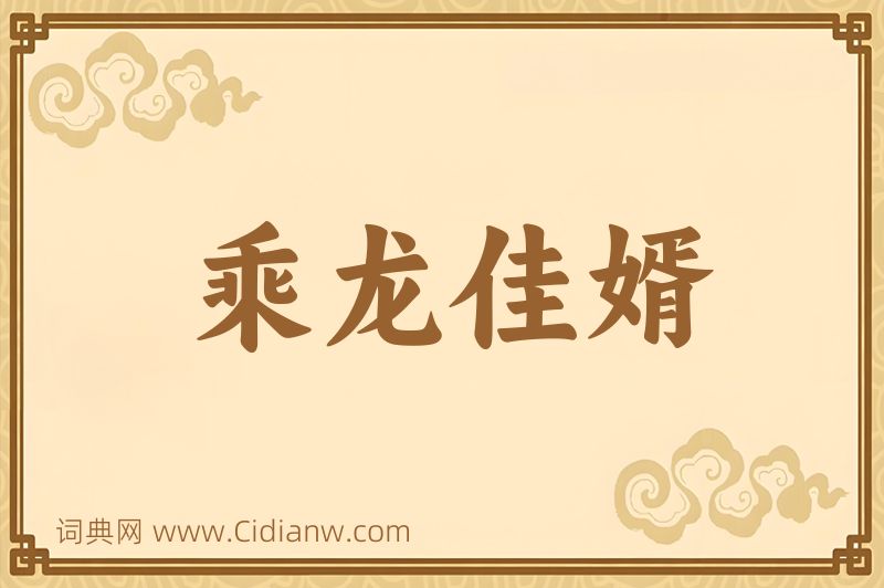 成语乘龙佳婿图片