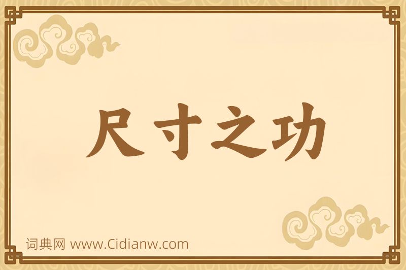 成语尺寸之功图片