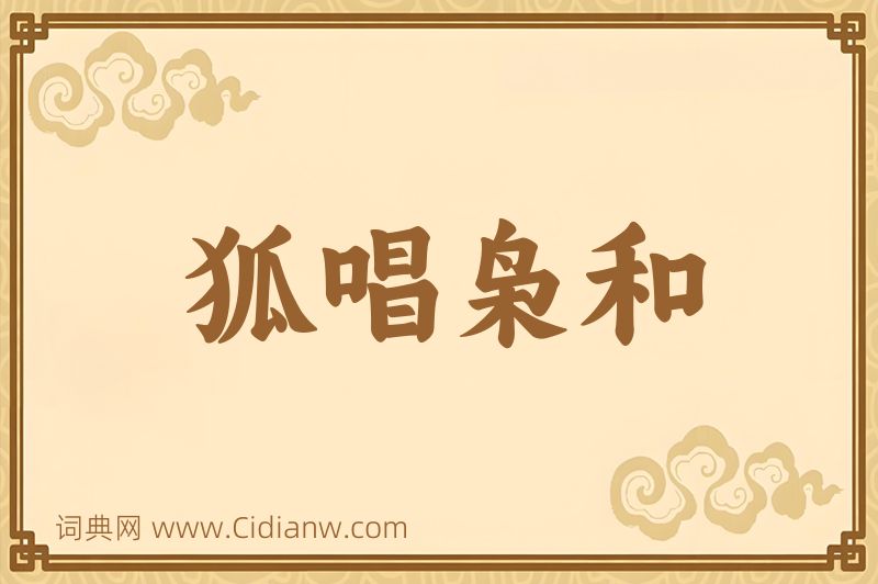 成语狐唱枭和图片