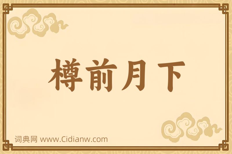 成语樽前月下图片