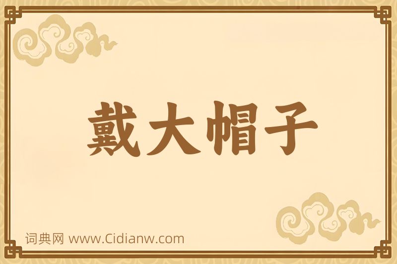 成语戴大帽子图片