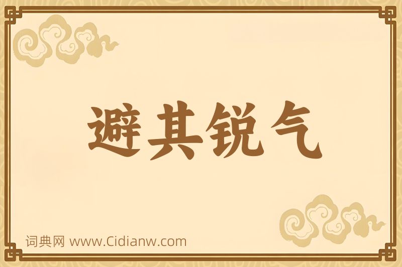 成语避其锐气图片