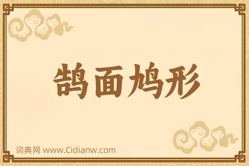 成语鹄面鸠形图片