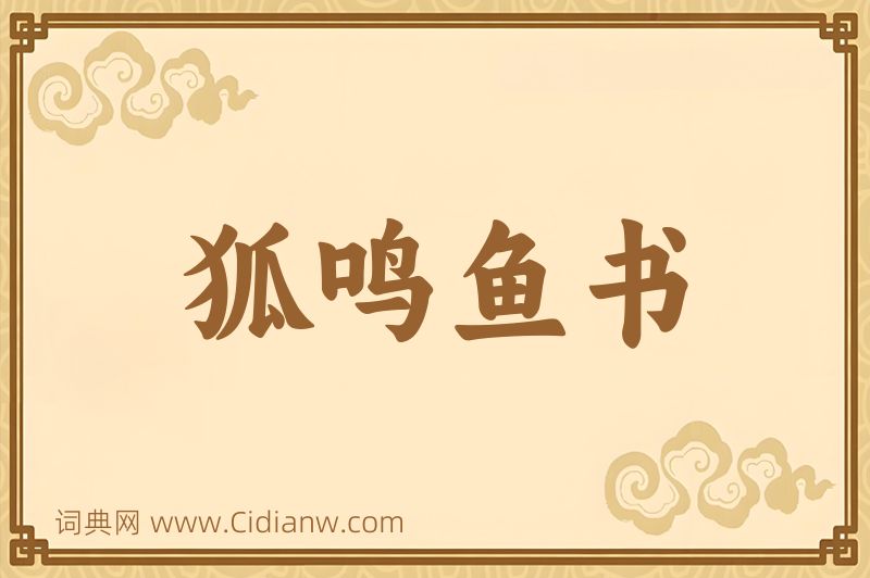 成语狐鸣鱼书图片