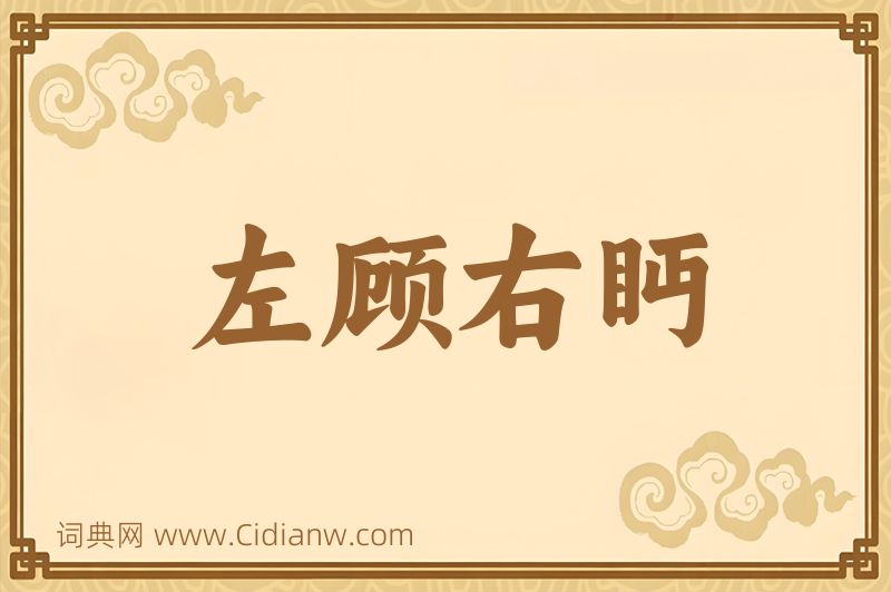 成语左顾右眄图片