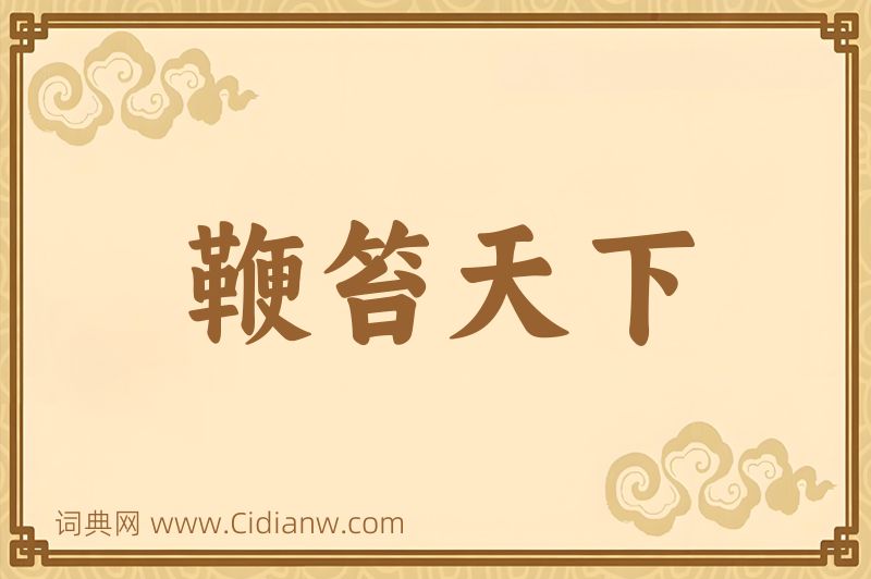 成语鞭笞天下图片