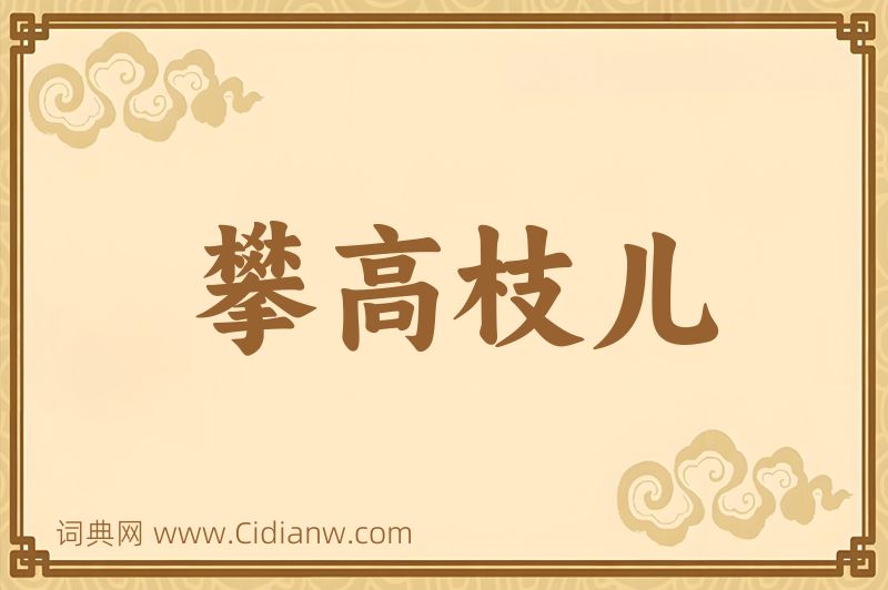 成语攀高枝儿图片