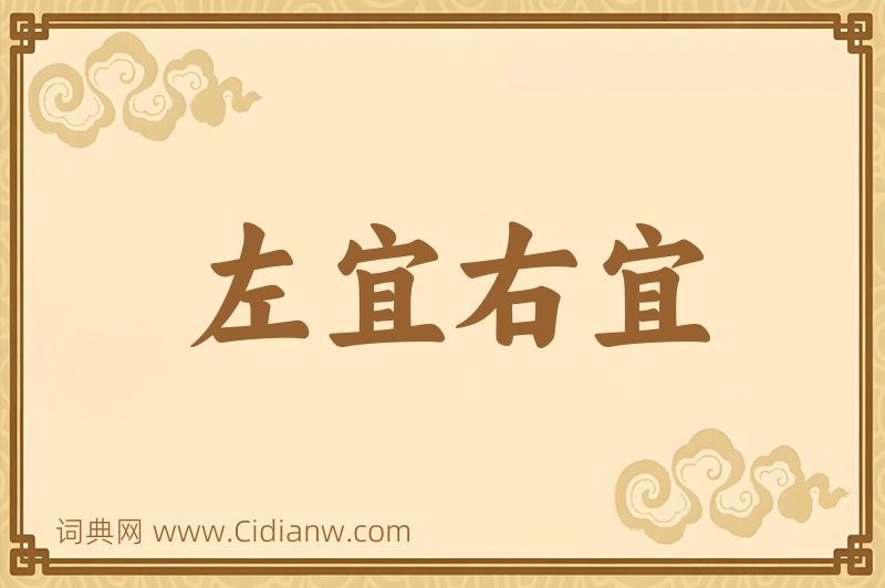 成语左宜右宜图片