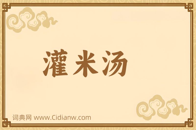 成语灌米汤图片