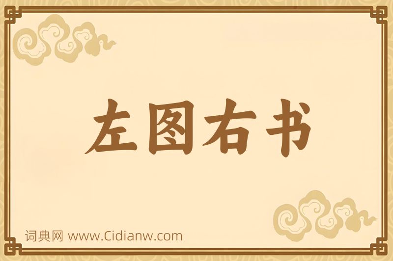 成语左图右书图片