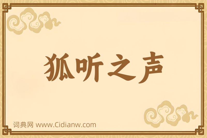 成语狐听之声图片