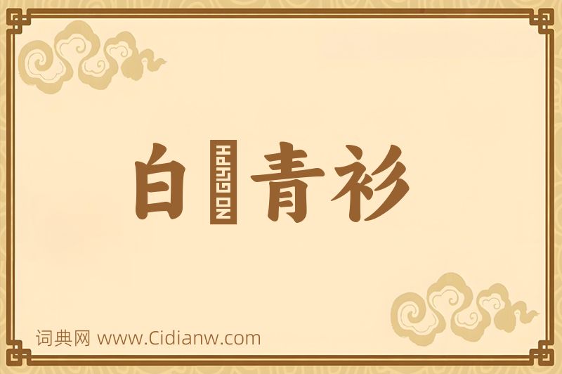 成语白帢青衫图片