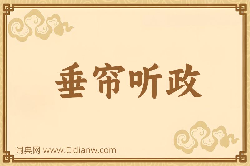 成语垂帘听政图片