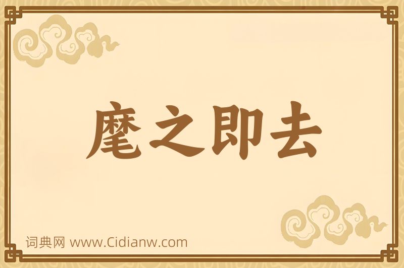 成语麾之即去图片