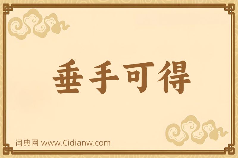 成语垂手可得图片