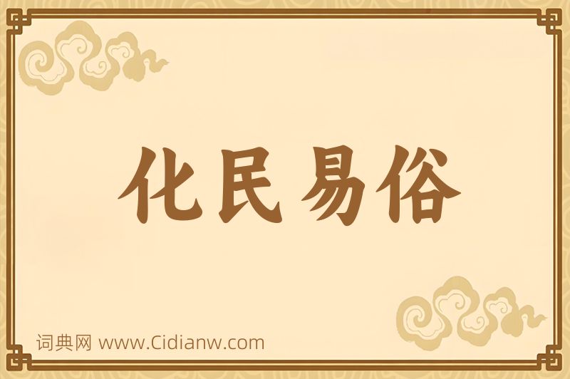 成语化民易俗图片