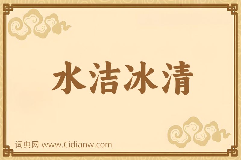 成语水洁冰清图片