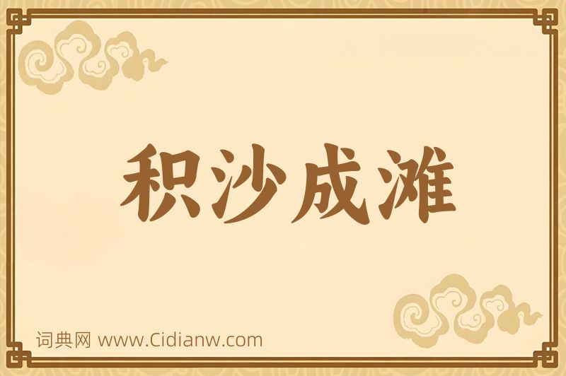 成语积沙成滩图片