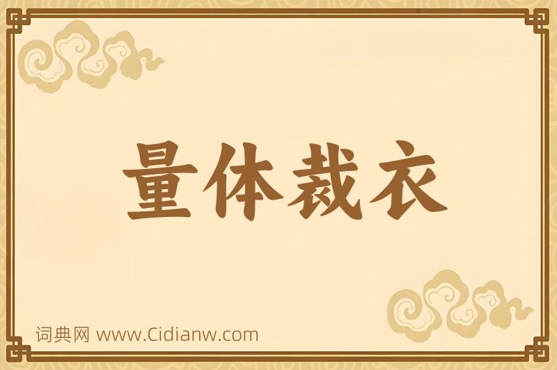 成语量体裁衣图片