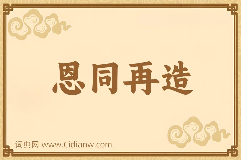 成语恩同再造图片