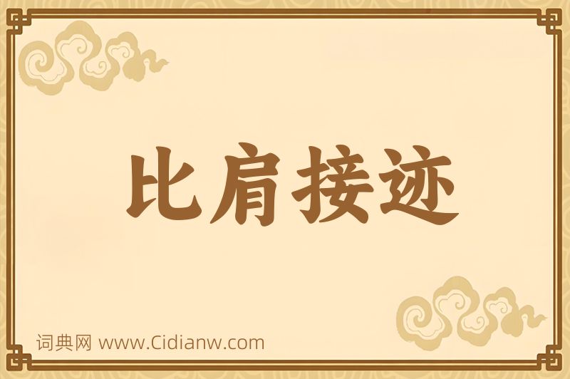 成语比肩接迹图片