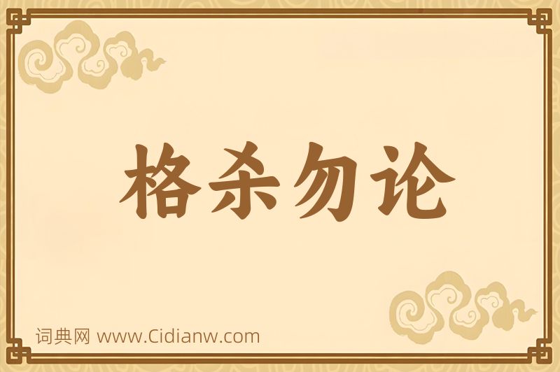 成语格杀勿论图片