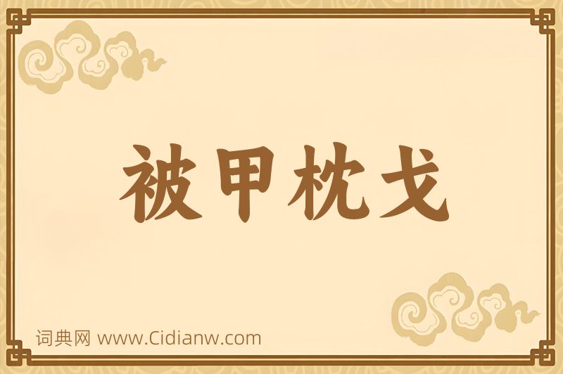 成语被甲枕戈图片