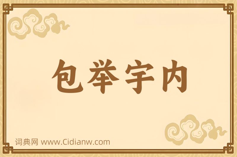 成语包举宇内图片