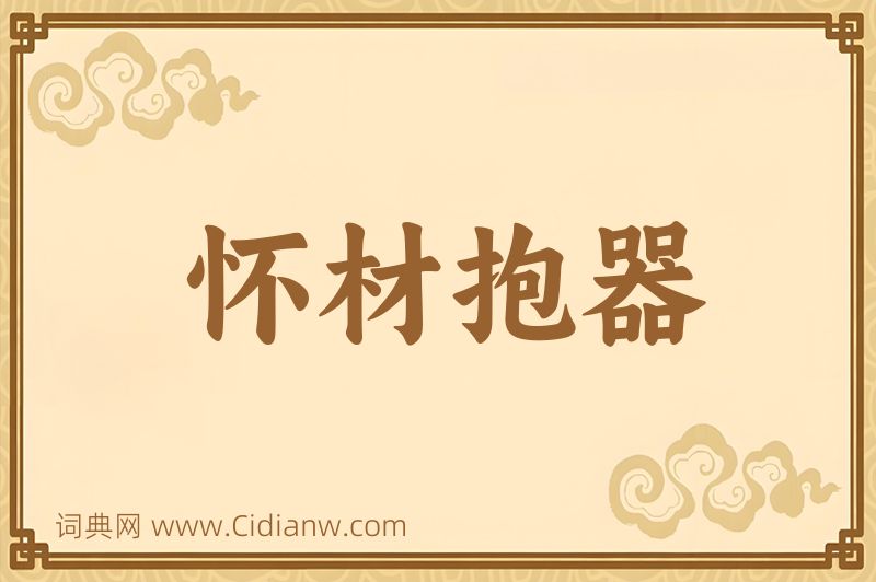 成语怀材抱器图片