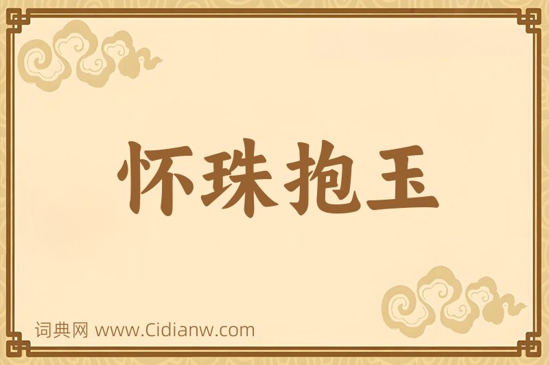 成语怀珠抱玉图片