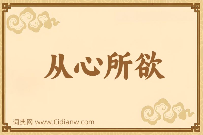 成语从心所欲图片