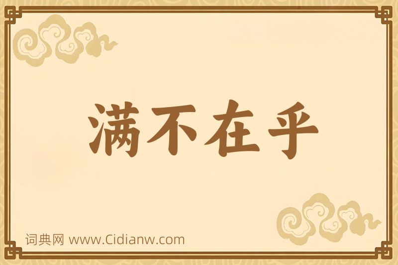 成语满不在乎图片