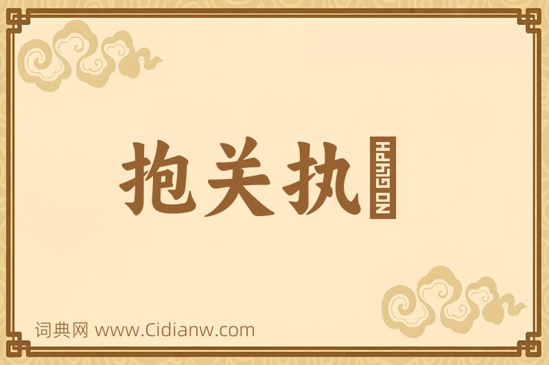 成语抱关执籥图片