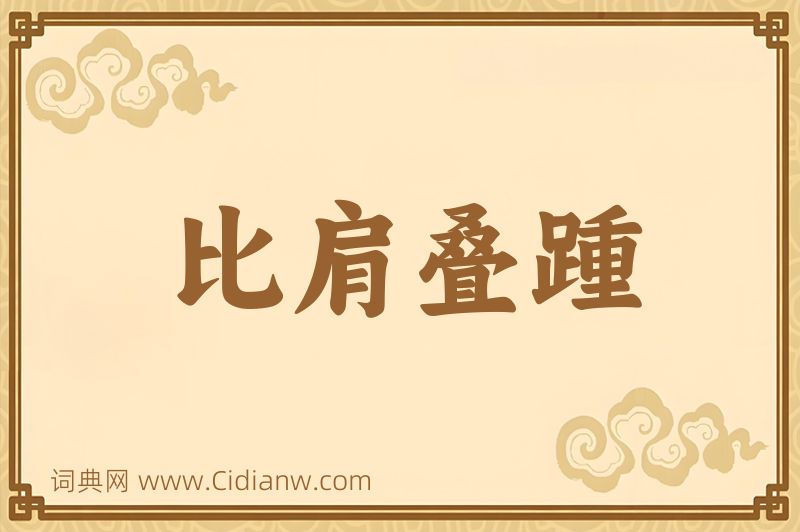 成语比肩叠踵图片