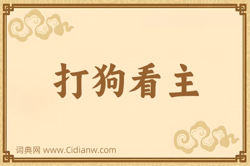 成语打狗看主图片