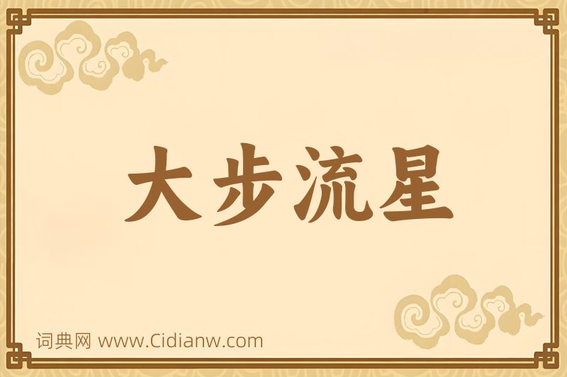 成语大步流星图片