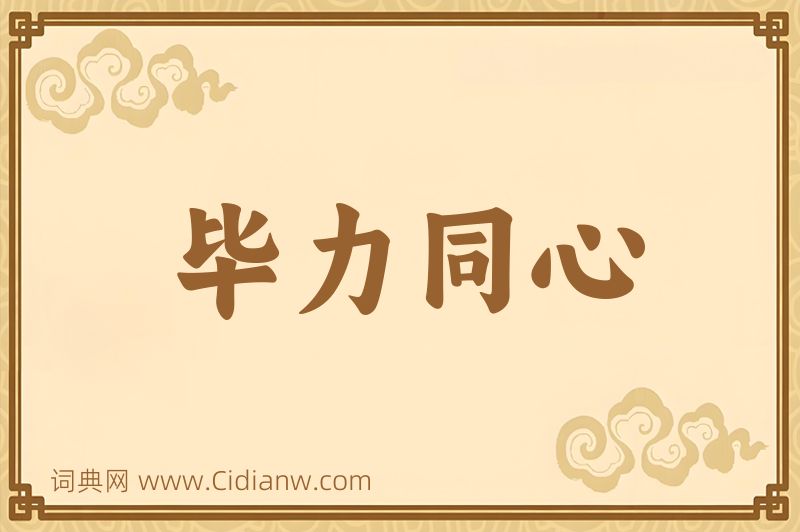 成语毕力同心图片