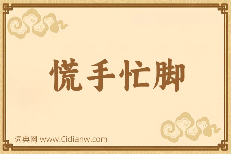 成语慌手忙脚图片