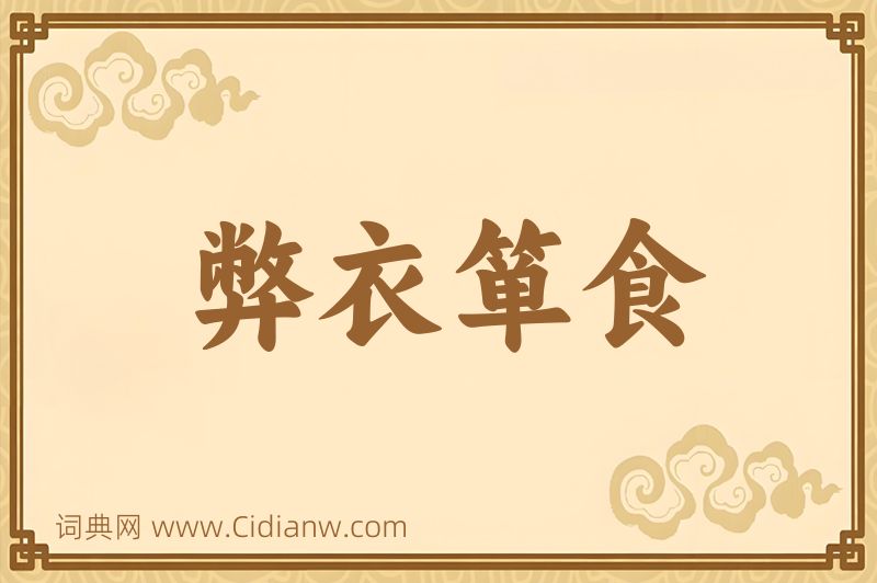 成语弊衣箪食图片