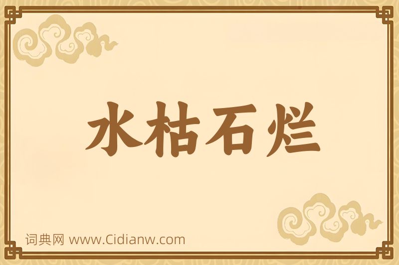 成语水枯石烂图片