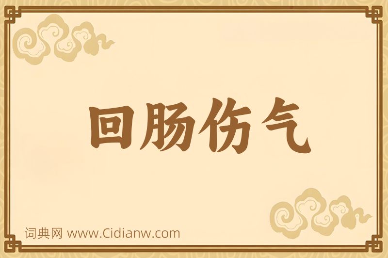 成语回肠伤气图片